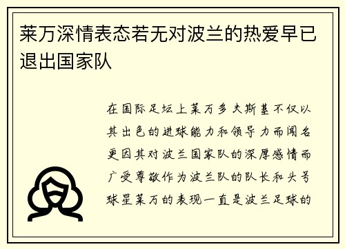 莱万深情表态若无对波兰的热爱早已退出国家队 莱万深情表态若无对波兰的热爱早已退出国家队