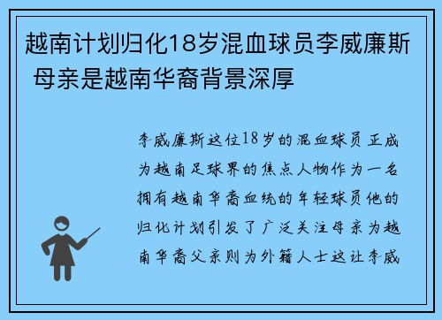 越南计划归化18岁混血球员李威廉斯 母亲是越南华裔背景深厚