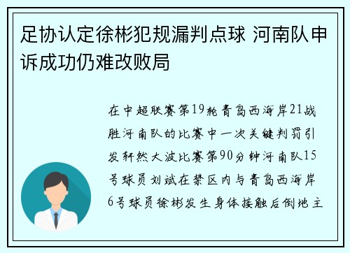 足协认定徐彬犯规漏判点球 河南队申诉成功仍难改败局
