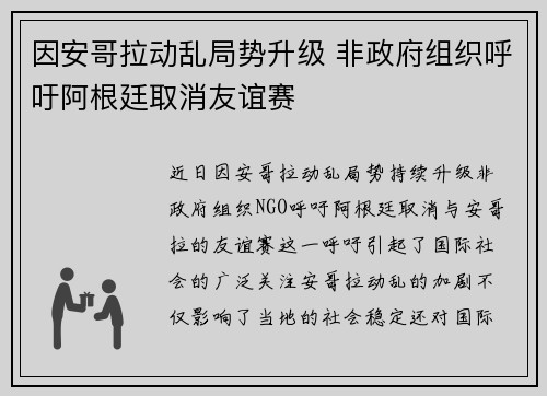 因安哥拉动乱局势升级 非政府组织呼吁阿根廷取消友谊赛