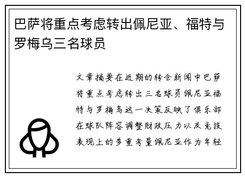 巴萨将重点考虑转出佩尼亚、福特与罗梅乌三名球员 巴萨将重点考虑转出佩尼亚、福特与罗梅乌三名球员