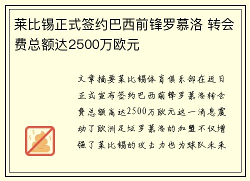 莱比锡正式签约巴西前锋罗慕洛 转会费总额达2500万欧元 莱比锡正式签约巴西前锋罗慕洛 转会费总额达2500万欧元