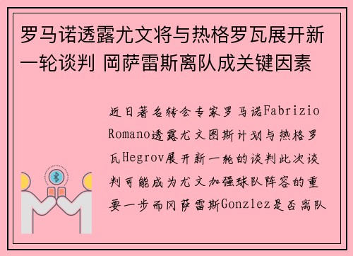 罗马诺透露尤文将与热格罗瓦展开新一轮谈判 岡萨雷斯离队成关键因素 罗马诺透露尤文将与热格罗瓦展开新一轮谈判 岡萨雷斯离队成关键因素