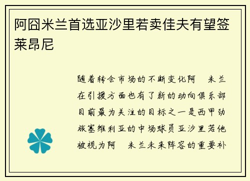阿囧米兰首选亚沙里若卖佳夫有望签莱昂尼 阿囧米兰首选亚沙里若卖佳夫有望签莱昂尼