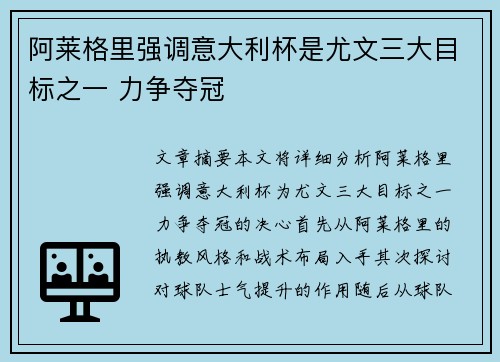 阿莱格里强调意大利杯是尤文三大目标之一 力争夺冠 阿莱格里强调意大利杯是尤文三大目标之一 力争夺冠