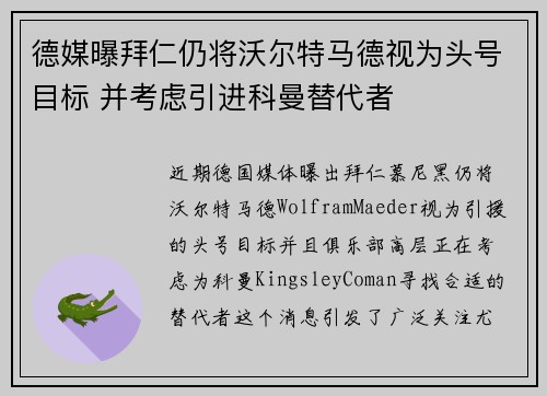 德媒曝拜仁仍将沃尔特马德视为头号目标 并考虑引进科曼替代者 德媒曝拜仁仍将沃尔特马德视为头号目标 并考虑引进科曼替代者