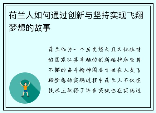荷兰人如何通过创新与坚持实现飞翔梦想的故事 荷兰人如何通过创新与坚持实现飞翔梦想的故事
