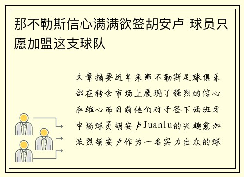 那不勒斯信心满满欲签胡安卢 球员只愿加盟这支球队 那不勒斯信心满满欲签胡安卢 球员只愿加盟这支球队