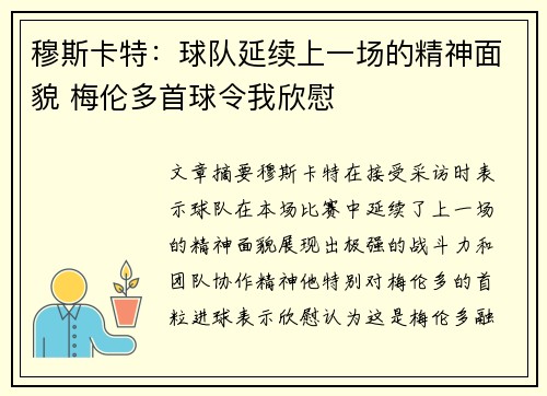 穆斯卡特:球队延续上一场的精神面貌 梅伦多首球令我欣慰 穆斯卡特:球队延续上一场的精神面貌 梅伦多首球令我欣慰
