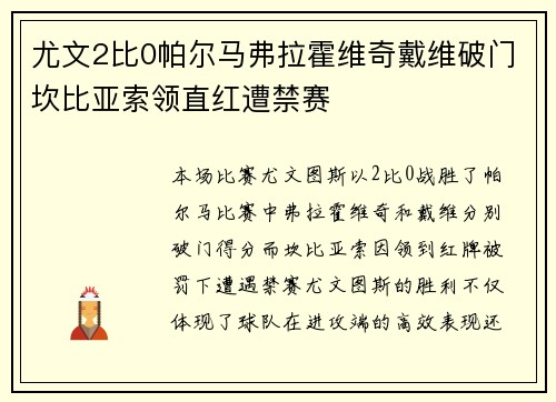 尤文2比0帕尔马弗拉霍维奇戴维破门坎比亚索领直红遭禁赛 尤文2比0帕尔马弗拉霍维奇戴维破门坎比亚索领直红遭禁赛