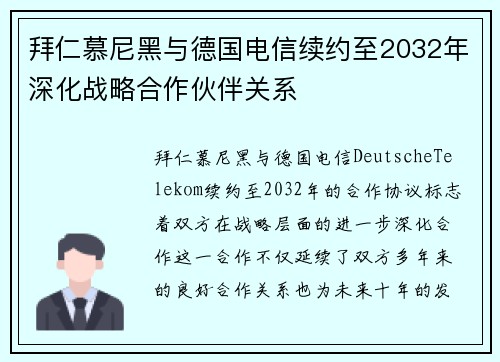 拜仁慕尼黑与德国电信续约至2032年深化战略合作伙伴关系 拜仁慕尼黑与德国电信续约至2032年深化战略合作伙伴关系