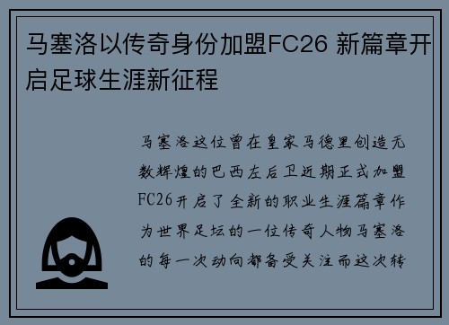 马塞洛以传奇身份加盟FC26 新篇章开启足球生涯新征程 马塞洛以传奇身份加盟FC26 新篇章开启足球生涯新征程