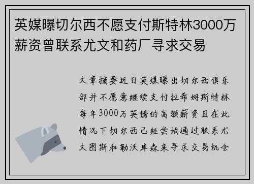 英媒曝切尔西不愿支付斯特林3000万薪资曾联系尤文和药厂寻求交易 英媒曝切尔西不愿支付斯特林3000万薪资曾联系尤文和药厂寻求交易