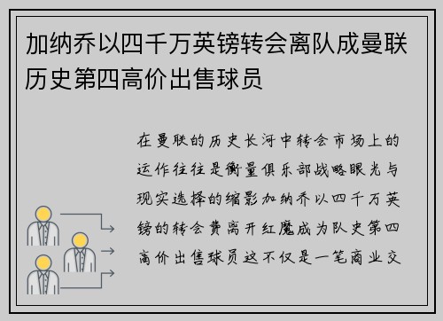 加纳乔以四千万英镑转会离队成曼联历史第四高价出售球员 加纳乔以四千万英镑转会离队成曼联历史第四高价出售球员