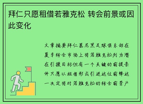 拜仁只愿租借若雅克松 转会前景或因此变化 拜仁只愿租借若雅克松 转会前景或因此变化