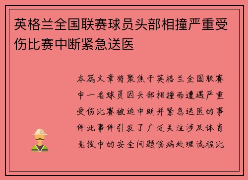 英格兰全国联赛球员头部相撞严重受伤比赛中断紧急送医 英格兰全国联赛球员头部相撞严重受伤比赛中断紧急送医