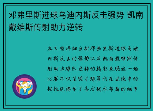 邓弗里斯进球乌迪内斯反击强势 凯南戴维斯传射助力逆转 邓弗里斯进球乌迪内斯反击强势 凯南戴维斯传射助力逆转