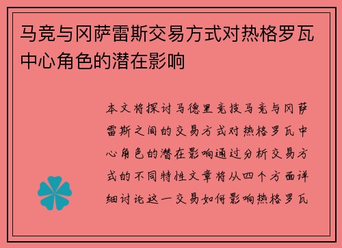 马竞与冈萨雷斯交易方式对热格罗瓦中心角色的潜在影响 马竞与冈萨雷斯交易方式对热格罗瓦中心角色的潜在影响