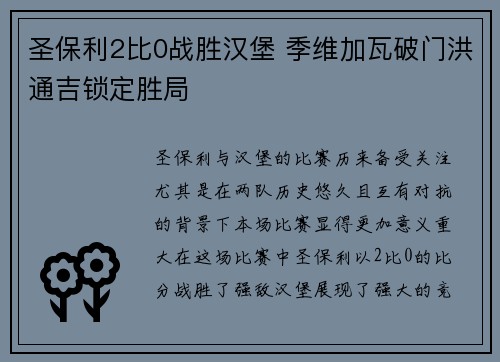 圣保利2比0战胜汉堡 季维加瓦破门洪通吉锁定胜局 圣保利2比0战胜汉堡 季维加瓦破门洪通吉锁定胜局
