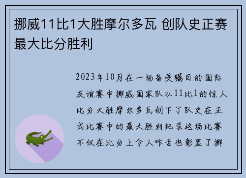 挪威11比1大胜摩尔多瓦 创队史正赛最大比分胜利 挪威11比1大胜摩尔多瓦 创队史正赛最大比分胜利