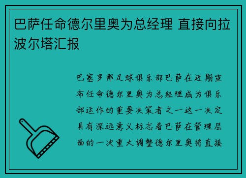 巴萨任命德尔里奥为总经理 直接向拉波尔塔汇报 巴萨任命德尔里奥为总经理 直接向拉波尔塔汇报