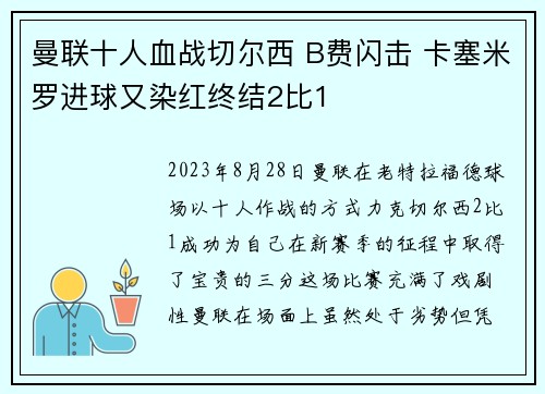 曼联十人血战切尔西 B费闪击 卡塞米罗进球又染红终结2比1 曼联十人血战切尔西 B费闪击 卡塞米罗进球又染红终结2比1