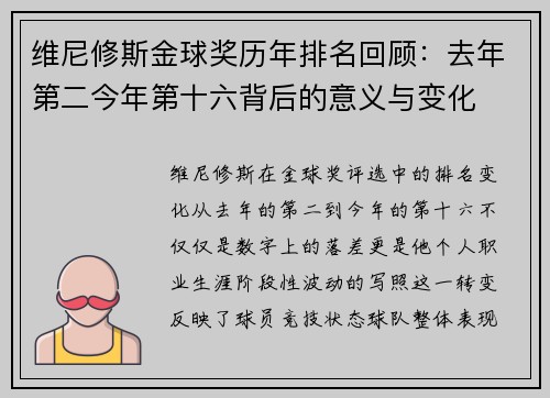 维尼修斯金球奖历年排名回顾:去年第二今年第十六背后的意义与变化 维尼修斯金球奖历年排名回顾:去年第二今年第十六背后的意义与变化