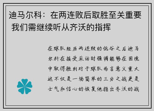 迪马尔科：在两连败后取胜至关重要 我们需继续听从齐沃的指挥