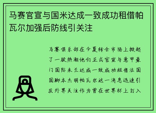 马赛官宣与国米达成一致成功租借帕瓦尔加强后防线引关注 马赛官宣与国米达成一致成功租借帕瓦尔加强后防线引关注