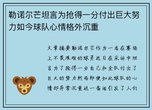 勒诺尔芒坦言为抢得一分付出巨大努力如今球队心情格外沉重 勒诺尔芒坦言为抢得一分付出巨大努力如今球队心情格外沉重