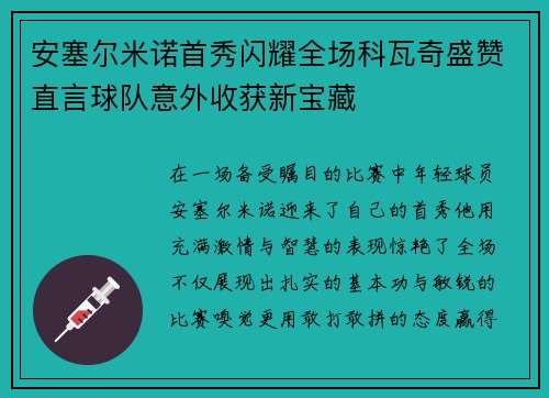 安塞尔米诺首秀闪耀全场科瓦奇盛赞直言球队意外收获新宝藏 安塞尔米诺首秀闪耀全场科瓦奇盛赞直言球队意外收获新宝藏