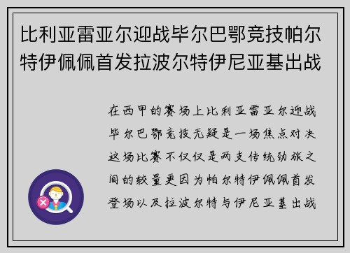 比利亚雷亚尔迎战毕尔巴鄂竞技帕尔特伊佩佩首发拉波尔特伊尼亚基出战 比利亚雷亚尔迎战毕尔巴鄂竞技帕尔特伊佩佩首发拉波尔特伊尼亚基出战