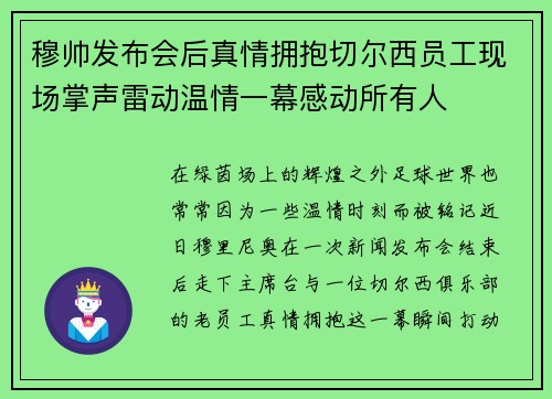 穆帅发布会后真情拥抱切尔西员工现场掌声雷动温情一幕感动所有人 穆帅发布会后真情拥抱切尔西员工现场掌声雷动温情一幕感动所有人