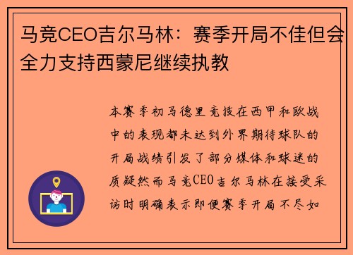 马竞CEO吉尔马林：赛季开局不佳但会全力支持西蒙尼继续执教