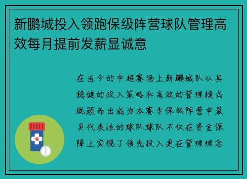 新鹏城投入领跑保级阵营球队管理高效每月提前发薪显诚意 新鹏城投入领跑保级阵营球队管理高效每月提前发薪显诚意