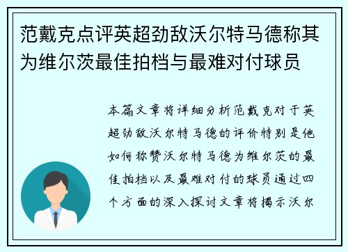 范戴克点评英超劲敌沃尔特马德称其为维尔茨最佳拍档与最难对付球员 范戴克点评英超劲敌沃尔特马德称其为维尔茨最佳拍档与最难对付球员