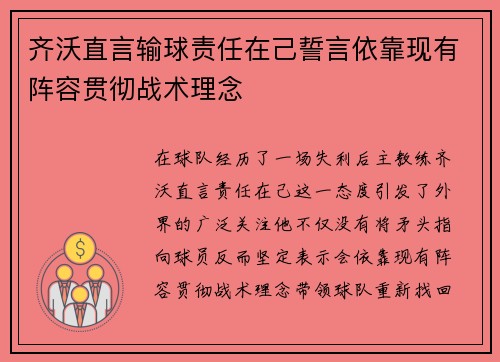 齐沃直言输球责任在己誓言依靠现有阵容贯彻战术理念 齐沃直言输球责任在己誓言依靠现有阵容贯彻战术理念
