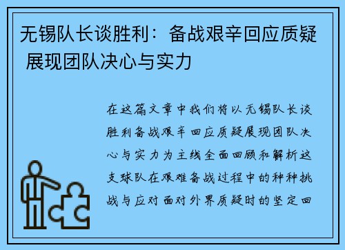 无锡队长谈胜利:备战艰辛回应质疑 展现团队决心与实力 无锡队长谈胜利:备战艰辛回应质疑 展现团队决心与实力