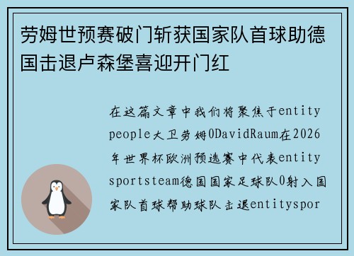 劳姆世预赛破门斩获国家队首球助德国击退卢森堡喜迎开门红 劳姆世预赛破门斩获国家队首球助德国击退卢森堡喜迎开门红