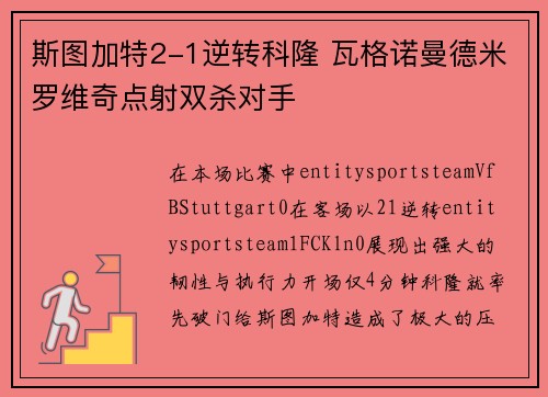 斯图加特2-1逆转科隆 瓦格诺曼德米罗维奇点射双杀对手 斯图加特2-1逆转科隆 瓦格诺曼德米罗维奇点射双杀对手