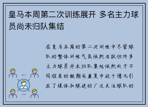 皇马本周第二次训练展开 多名主力球员尚未归队集结 皇马本周第二次训练展开 多名主力球员尚未归队集结