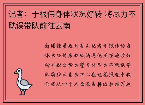 记者：于根伟身体状况好转 将尽力不耽误带队前往云南