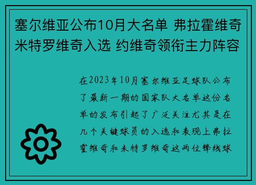 塞尔维亚公布10月大名单 弗拉霍维奇米特罗维奇入选 约维奇领衔主力阵容 塞尔维亚公布10月大名单 弗拉霍维奇米特罗维奇入选 约维奇领衔主力阵容