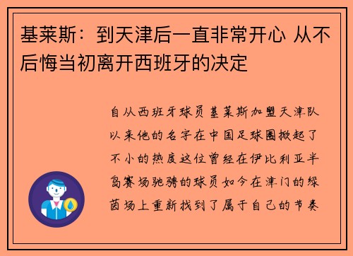基莱斯：到天津后一直非常开心 从不后悔当初离开西班牙的决定