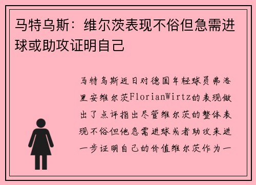 马特乌斯:维尔茨表现不俗但急需进球或助攻证明自己 马特乌斯:维尔茨表现不俗但急需进球或助攻证明自己