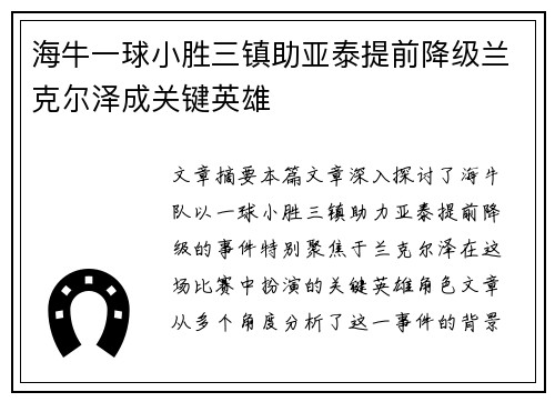 海牛一球小胜三镇助亚泰提前降级兰克尔泽成关键英雄 海牛一球小胜三镇助亚泰提前降级兰克尔泽成关键英雄