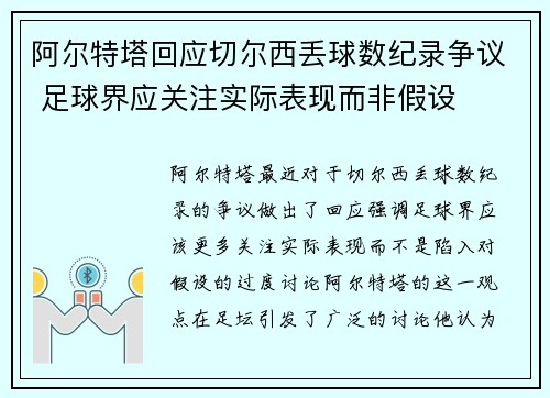 阿尔特塔回应切尔西丢球数纪录争议 足球界应关注实际表现而非假设 阿尔特塔回应切尔西丢球数纪录争议 足球界应关注实际表现而非假设