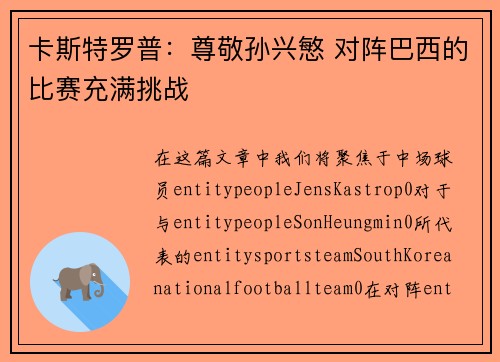 卡斯特罗普:尊敬孙兴慜 对阵巴西的比赛充满挑战 卡斯特罗普:尊敬孙兴慜 对阵巴西的比赛充满挑战