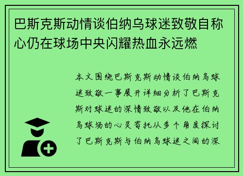 巴斯克斯动情谈伯纳乌球迷致敬自称心仍在球场中央闪耀热血永远燃 巴斯克斯动情谈伯纳乌球迷致敬自称心仍在球场中央闪耀热血永远燃