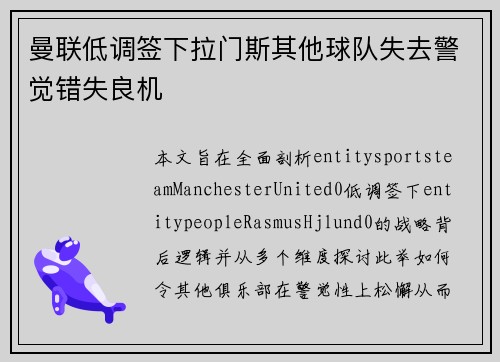 曼联低调签下拉门斯其他球队失去警觉错失良机 曼联低调签下拉门斯其他球队失去警觉错失良机